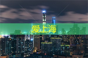 玩转上海同城交友圈，不再单身！